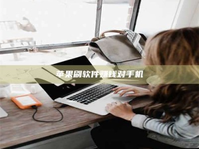 宝应县苹果刷软件赚钱对手机