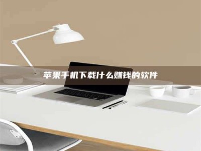 宝应县苹果手机下载什么赚钱的软件