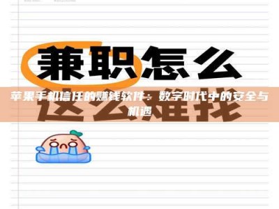 宝应县苹果手机信任的赚钱软件：数字时代中的安全与机遇