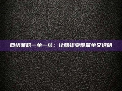 宝应县网络兼职一单一结：让赚钱变得简单又透明