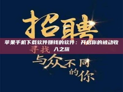 宝应县苹果手机下载软件赚钱的软件：开启你的被动收入之旅