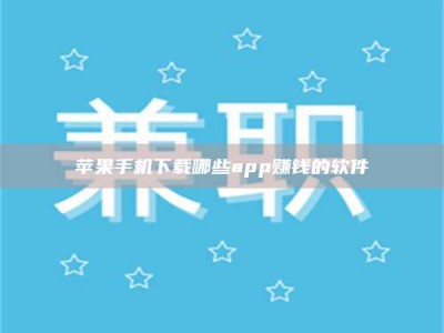 宝应县苹果手机下载哪些app赚钱的软件