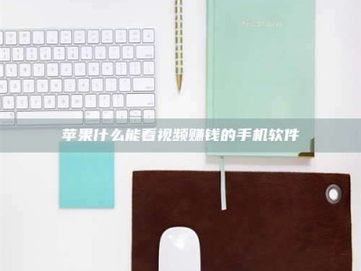 宝应县苹果什么能看视频赚钱的手机软件