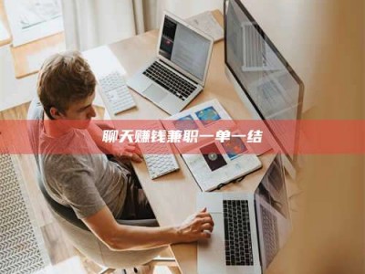 宝应县聊天赚钱兼职一单一结