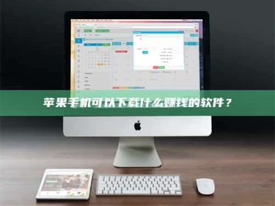 宝应县苹果手机可以下载什么赚钱的软件？
