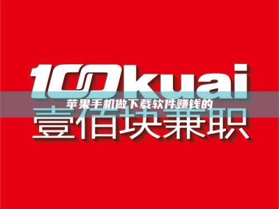 宝应县苹果手机做下载软件赚钱的