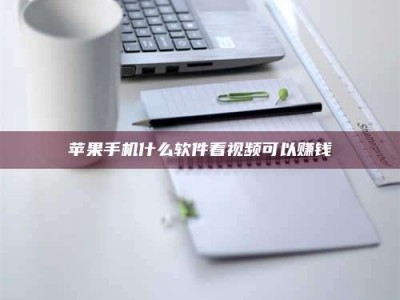 宝应县苹果手机什么软件看视频可以赚钱