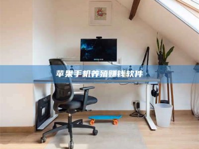 宝应县苹果手机养殖赚钱软件