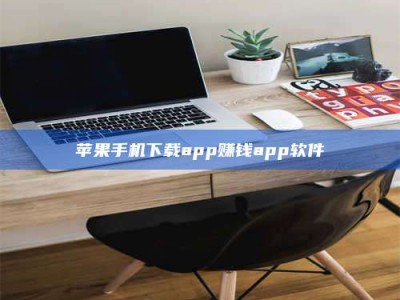 宝应县苹果手机下载app赚钱app软件