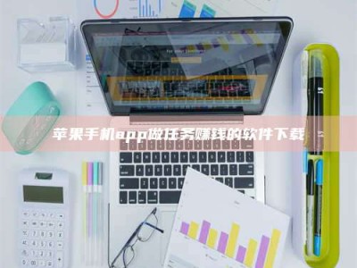 宝应县苹果手机app做任务赚钱的软件下载