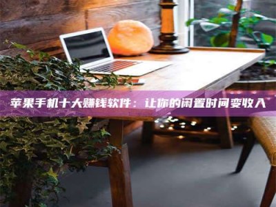 宝应县“试药师”之趣，这些药物选择你真懂了吗？趣谈生活小贴士！