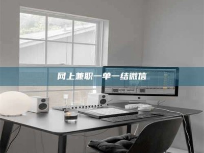 宝应县网上兼职一单一结微信