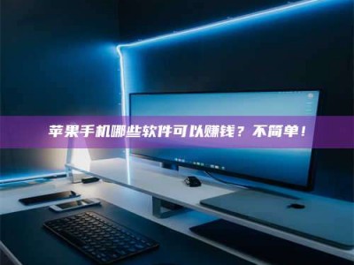 宝应县《小心！这个兼职陷阱差点害了我的健康》