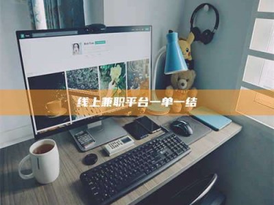 宝应县线上兼职平台一单一结