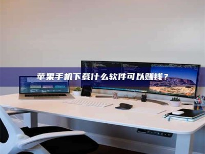 宝应县苹果手机下载什么软件可以赚钱？