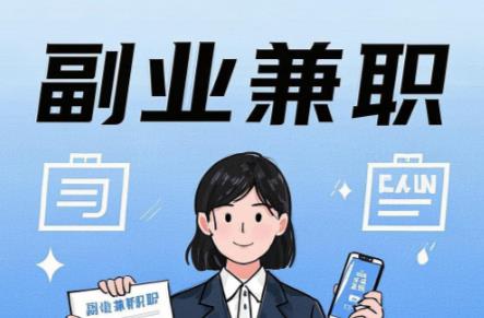 宝应县在手机上可以做哪些副业赚钱？ 第1张