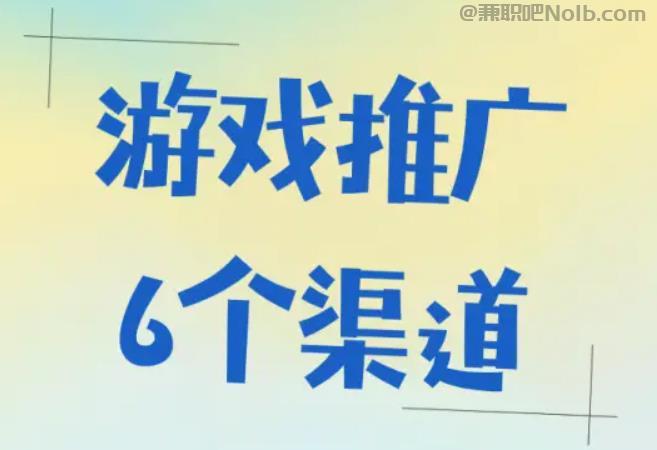 宝应县游戏推广赚佣金的平台有哪些 第1张