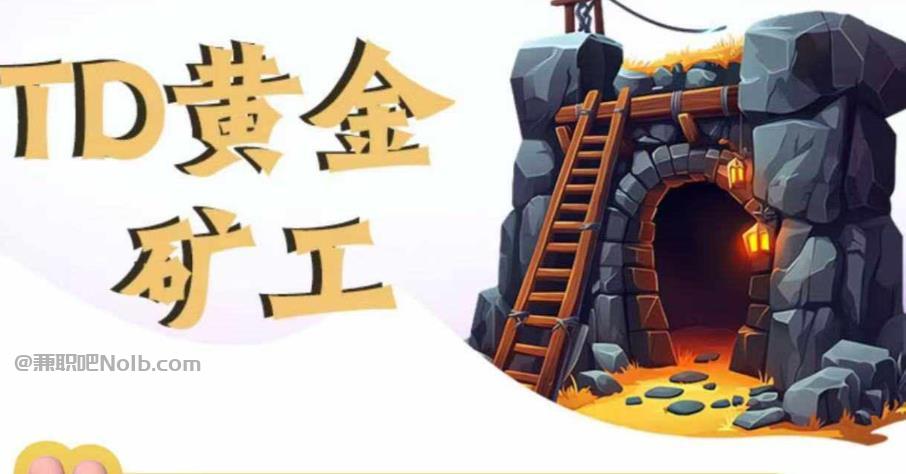 宝应县首码网赚项目:TD黄金***赚钱是真的吗? 第1张