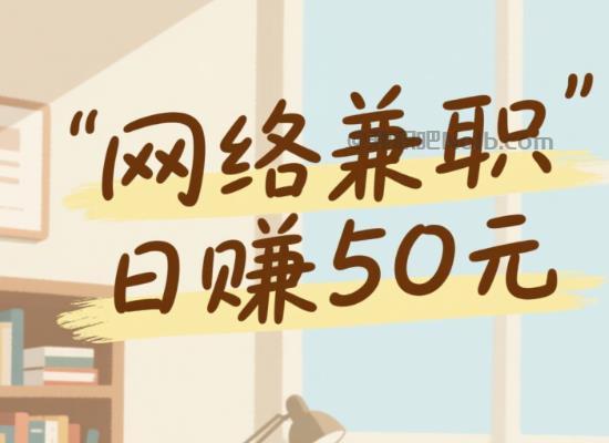 宝应县线上居家工作适合找哪些兼职 第1张